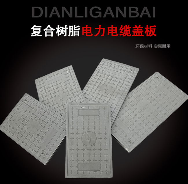 龙山树脂复合电力盖板展示